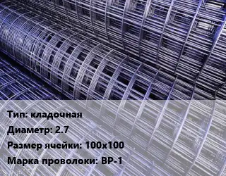 Сетка кладочная d=2.7 Ячейка: 100х100 ВР-1